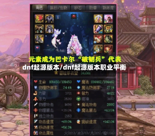 dnf起源版本/dnf起源版本职业平衡