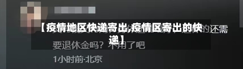 【疫情地区快递寄出,疫情区寄出的快递】-第3张图片
