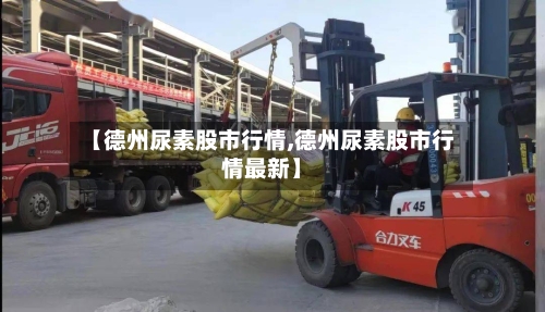 【德州尿素股市行情,德州尿素股市行情最新】-第2张图片