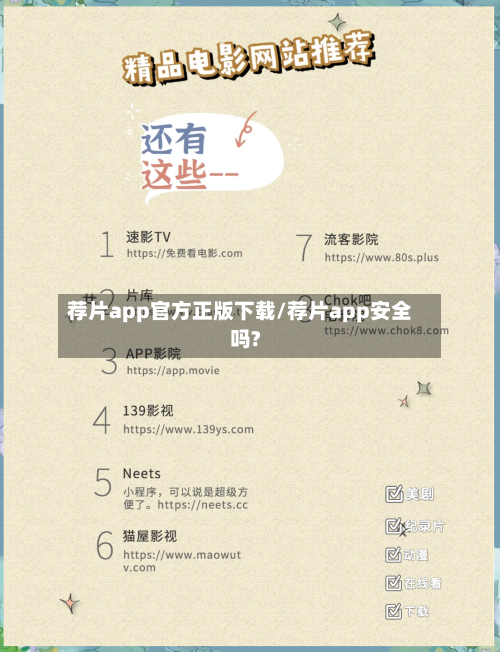 荐片app官方正版下载/荐片app安全吗?
