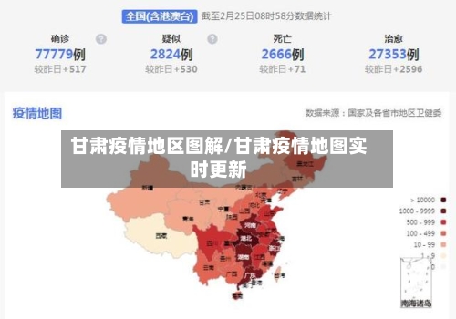 甘肃疫情地区图解/甘肃疫情地图实时更新-第3张图片