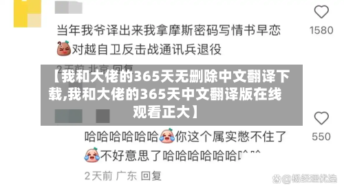 【我和大佬的365天无删除中文翻译下载,我和大佬的365天中文翻译版在线观看正大】