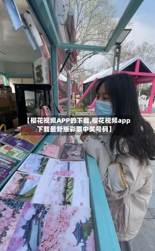 【樱花视频APP的下载,樱花视频app下载最新版彩票中奖号码】-第2张图片