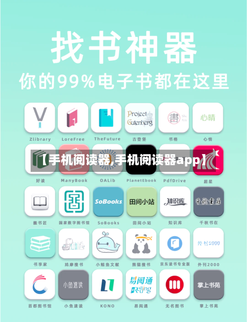 【手机阅读器,手机阅读器app】