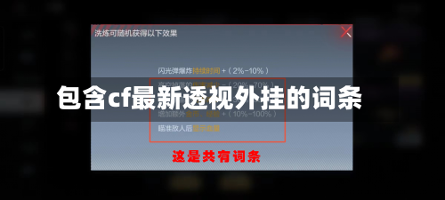 包含cf最新透视外挂的词条