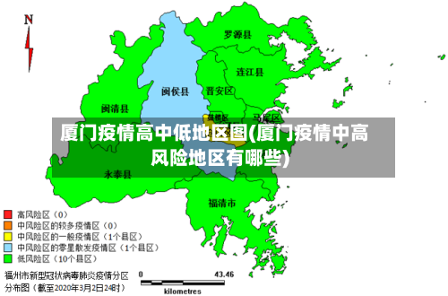 厦门疫情高中低地区图(厦门疫情中高风险地区有哪些)-第3张图片