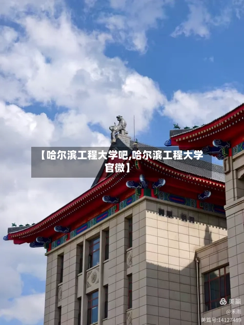 【哈尔滨工程大学吧,哈尔滨工程大学官微】