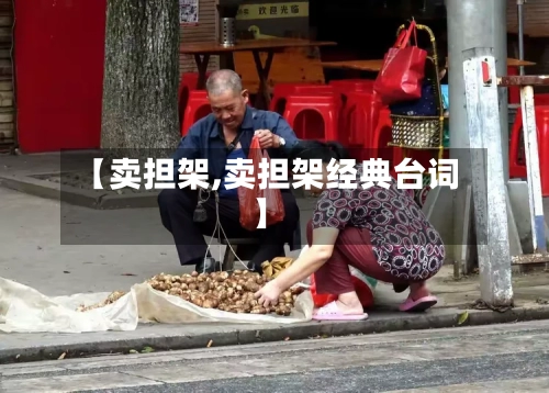 【卖担架,卖担架经典台词】-第2张图片
