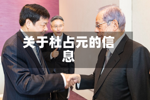 关于杜占元的信息
