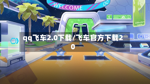 qq飞车2.0下载/飞车官方下载20