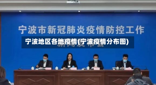 宁波地区各地疫情(宁波疫情分布图)