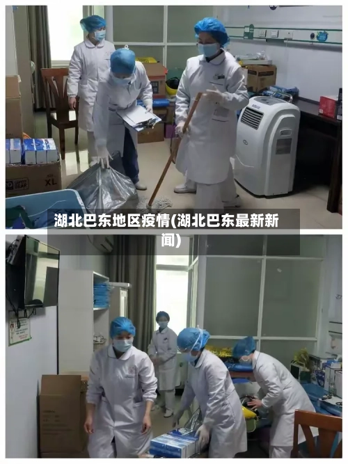 湖北巴东地区疫情(湖北巴东最新新闻)