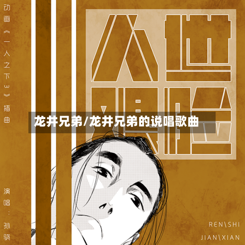 龙井兄弟/龙井兄弟的说唱歌曲