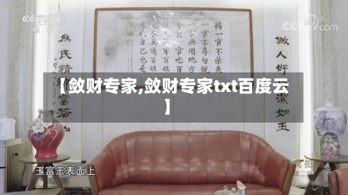 【敛财专家,敛财专家txt百度云】-第3张图片