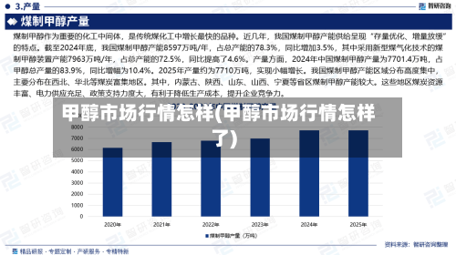 甲醇市场行情怎样(甲醇市场行情怎样了)-第2张图片