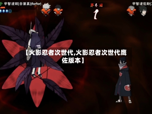 【火影忍者次世代,火影忍者次世代鹰佐版本】