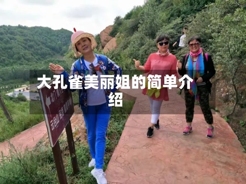 大孔雀美丽姐的简单介绍