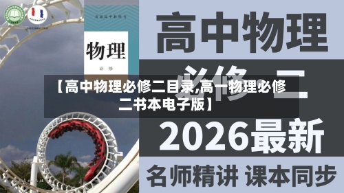 【高中物理必修二目录,高一物理必修二书本电子版】-第3张图片