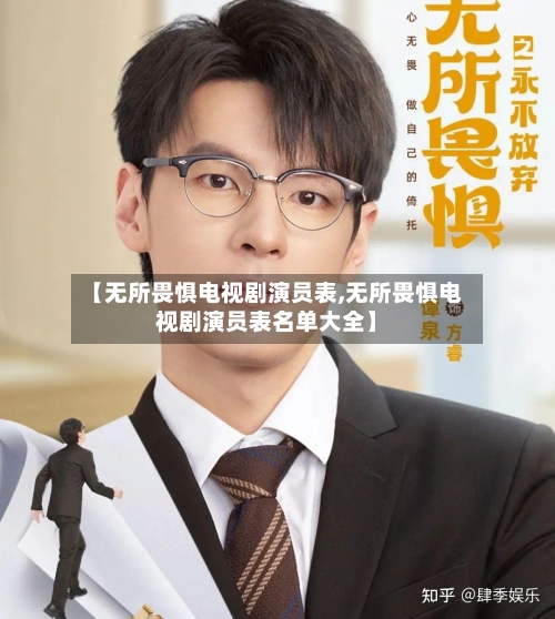 【无所畏惧电视剧演员表,无所畏惧电视剧演员表名单大全】