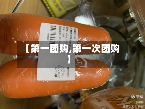 【第一团购,第一次团购】
