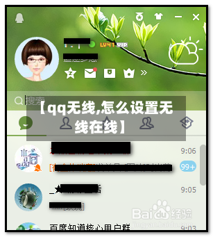 【qq无线,怎么设置无线在线】