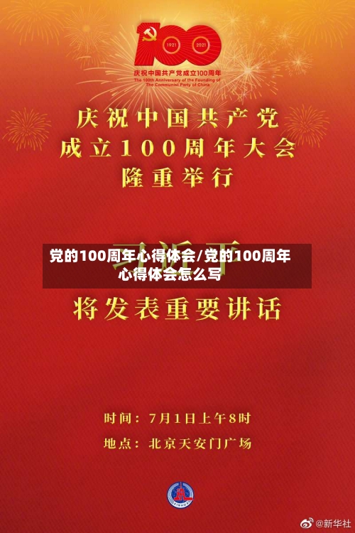 党的100周年心得体会/党的100周年心得体会怎么写-第3张图片
