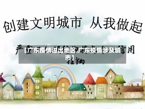 【广东疫情溢出地区,广东疫情涉及城市】-第2张图片