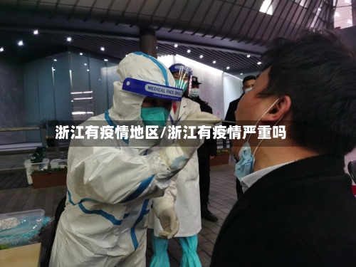浙江有疫情地区/浙江有疫情严重吗