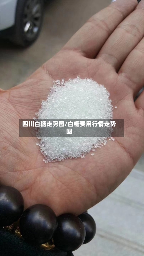 四川白糖走势图/白糖费用行情走势图-第2张图片