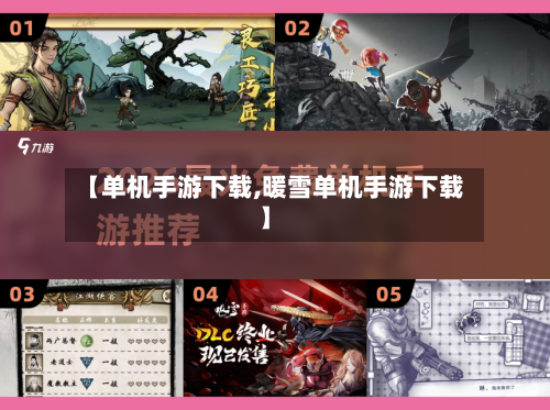 【单机手游下载,暖雪单机手游下载】