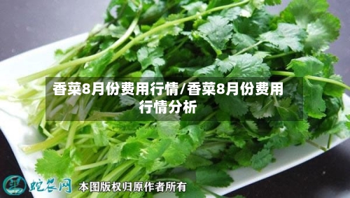 香菜8月份费用行情/香菜8月份费用行情分析-第3张图片