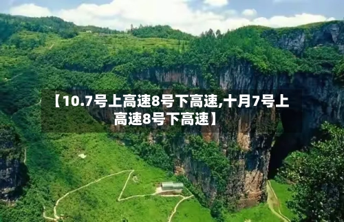 【10.7号上高速8号下高速,十月7号上高速8号下高速】-第2张图片