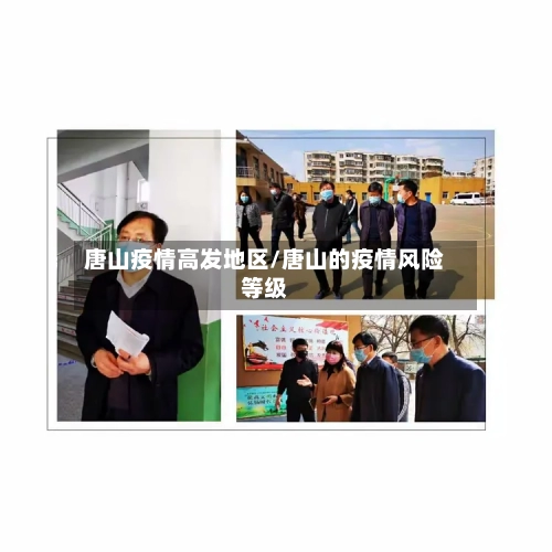 唐山疫情高发地区/唐山的疫情风险等级