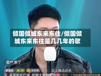 倾国倾城东来东往/倾国倾城东来东往是几几年的歌-第2张图片