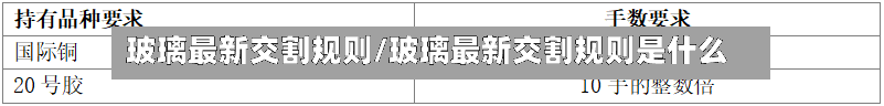 玻璃最新交割规则/玻璃最新交割规则是什么-第3张图片