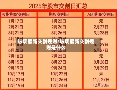 玻璃最新交割规则/玻璃最新交割规则是什么
