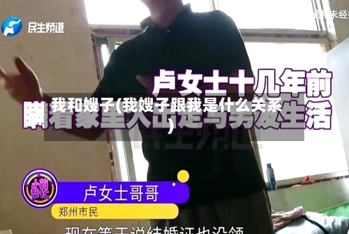我和嫂子(我嫂子跟我是什么关系)