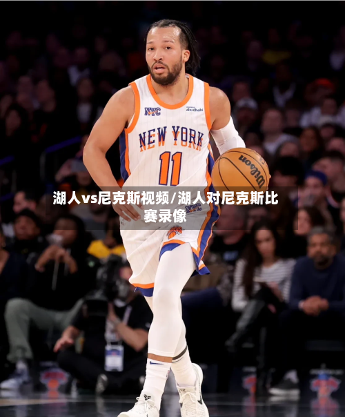 湖人vs尼克斯视频/湖人对尼克斯比赛录像-第2张图片