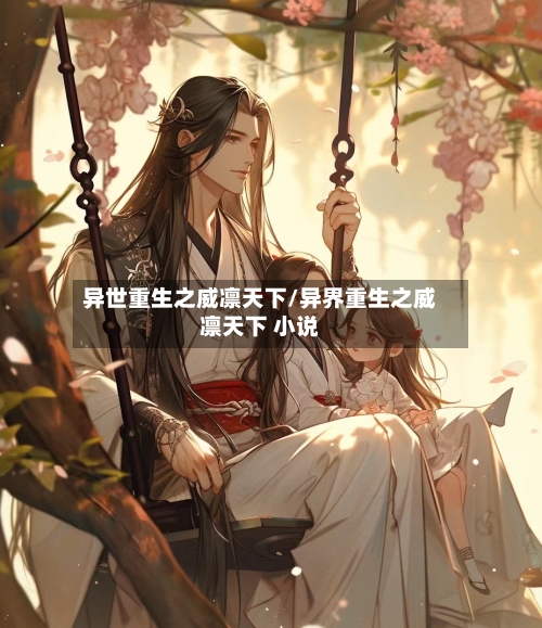 异世重生之威凛天下/异界重生之威凛天下 小说-第2张图片