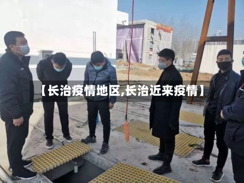 【长治疫情地区,长治近来疫情】-第2张图片
