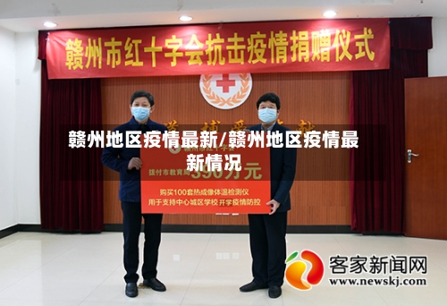 赣州地区疫情最新/赣州地区疫情最新情况