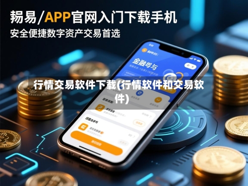 行情交易软件下载(行情软件和交易软件)-第3张图片