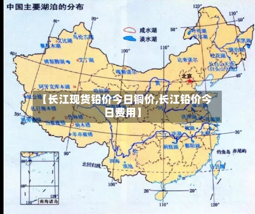 【长江现货铅价今日铜价,长江铅价今日费用】