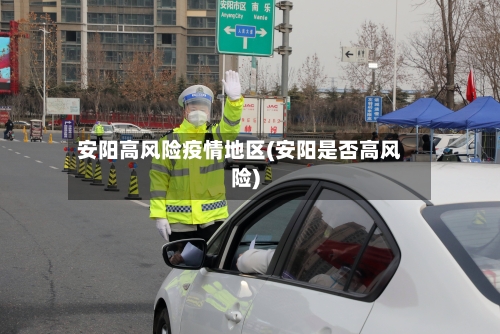 安阳高风险疫情地区(安阳是否高风险)-第3张图片