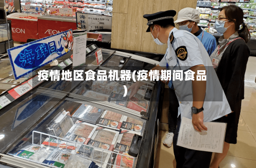 疫情地区食品机器(疫情期间食品)-第2张图片