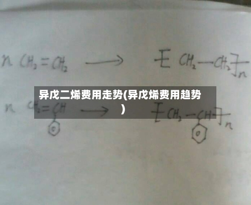 异戊二烯费用走势(异戊烯费用趋势)