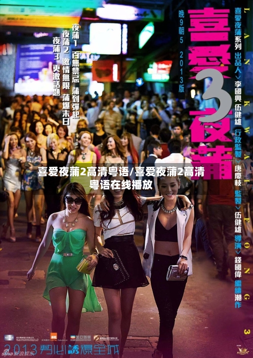 喜爱夜蒲2高清粤语/喜爱夜蒲2高清粤语在线播放-第2张图片