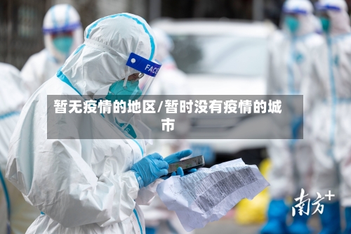 暂无疫情的地区/暂时没有疫情的城市