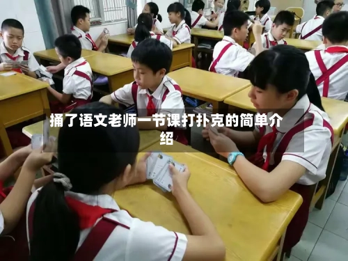 捅了语文老师一节课打扑克的简单介绍