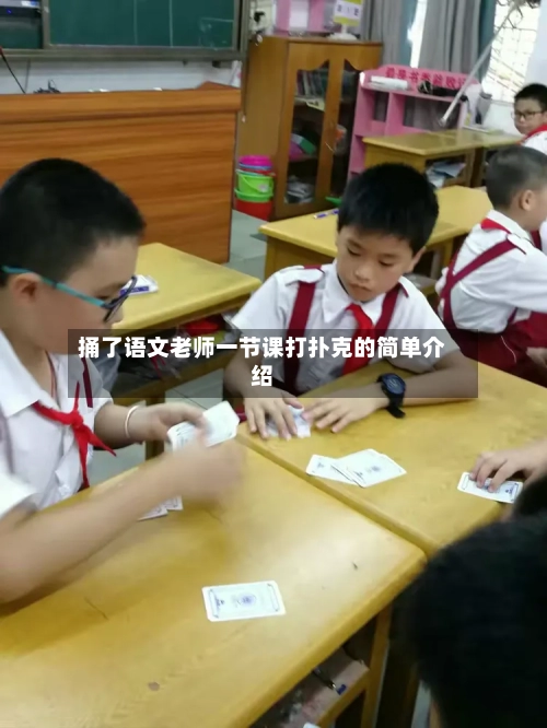 捅了语文老师一节课打扑克的简单介绍-第2张图片